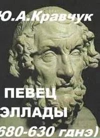 Певец Эллады - Юрий Кравчук