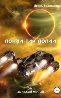 Попал так попал 1. Попал так попал - Игорь Евдокимов