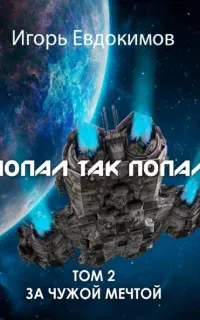 Попал так попал 2. Попал так попал!   - Игорь Евдокимов