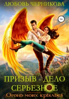Призыв - дело серьезное 2. Призыв – дело серьезное. Огонь моих крыльев - Любовь Черникова