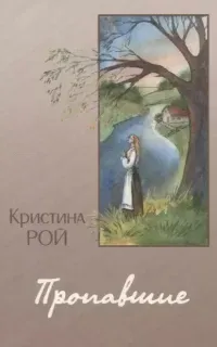 Пропавшие - Кристина Рой