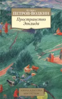 Пространство Эвклида - Кузьма Петров-Водкин