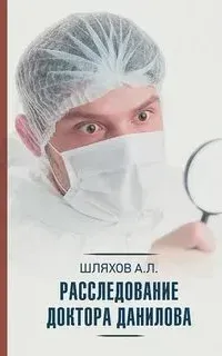 Расследование доктора Данилова - Андрей Шляхов