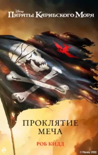 Новые приключения Джека Воробья 1. Проклятие меча - Роб Кидд