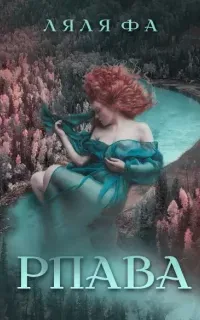 Рпава - Ляля Фа