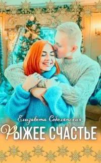 Рыжее счастье - Елизавета Соболянская