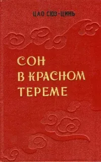 Сон в красном тереме - Сюэцинь Цао