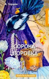 Сорока-воровка - Александр Герцен