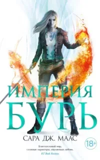 Стеклянный трон 5. Империя бурь - Сара Дж. Маас