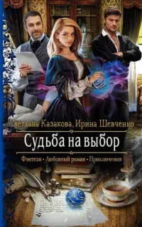 Однажды в королевстве 3. Судьба на выбор - Ирина Шевченко, Светлана Казакова