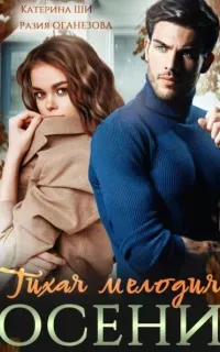 Тихая мелодия осени - Разия Оганезова, Катерина Ши