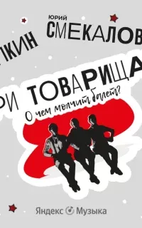 Три товарища? О чем молчит балет - Александр Цыпкин
