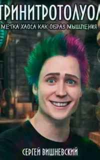 Бегающий сейф 4. Тринитротолуол. Метка хаоса, как образ мышления - Сергей Вишневский