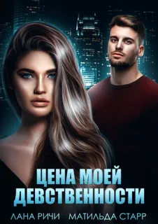 Цена моей девственности - Матильда Старр, Лана Ричи