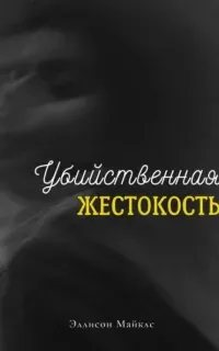 Убийственная жестокость - Эллисон Майклс