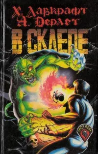 В склепе - Говард Лавкрафт