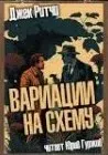 Вариации на схему - Джек Ритчи