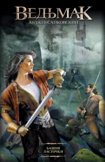 Ведьмак 6. Башня ласточки - Анджей Сапковский