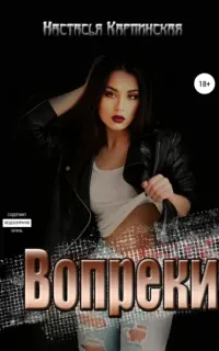 Вопреки - Настасья Карпинская