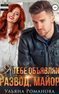 Всадницы Апокалипсиса 3. Я тебе объявляю развод, майор - Ульяна Романова