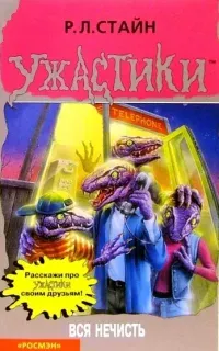 Вся нечисть - Роберт Стайн