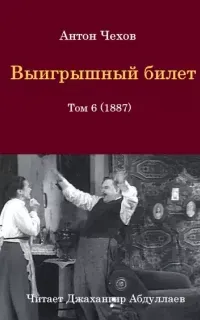 Выигрышный билет - Антон Чехов