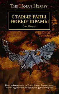 Старые раны, новые шрамы - Грэм МакНилл