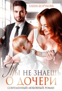 Я о тебе мечтаю 2. Ты не знаешь о дочери - Елена Безрукова