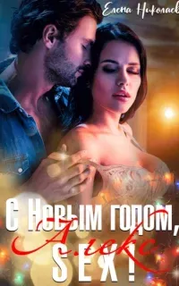 С Новым годом, Алекс-секс! - Елена Николаева
