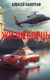 Жизнеборцы - Алексей Панограф