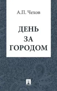 День за городом - Антон Чехов