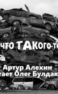 А что такого-то? - Артур Алехин
