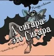 А сигара – это сигара - Ричард Лаймон