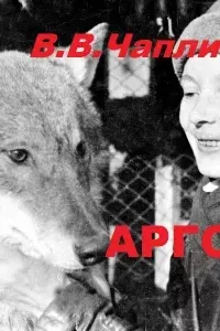 Арго - Вера Чаплина