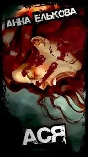 Ася - Анна Елькова