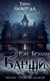 Банши - Рэй Брэдбери