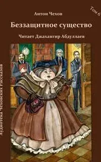 Беззащитное существо - Антон Чехов