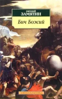 Бич Божий. Повести - Евгений Замятин
