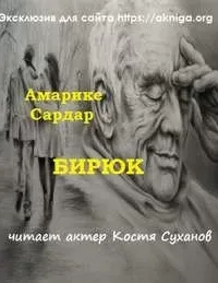 Бирюк - Сардар Амарике