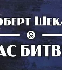 Час битвы - Роберт Шекли