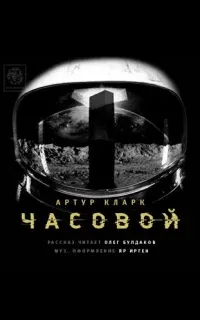 Часовой - Артур Кларк