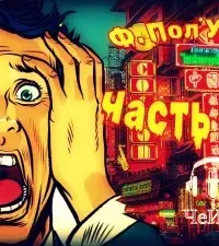 Часть игры - Фрэнсис Пол Вилсон