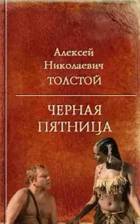 Черная пятница - Алексей Толстой