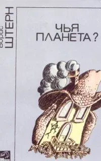 Чья планета? - Борис Штерн