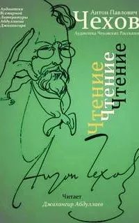 Чтение - Антон Чехов