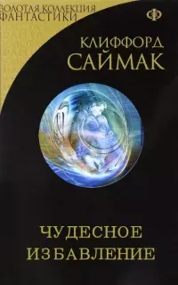 Чудесное избавление - Клиффорд Саймак