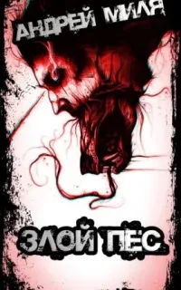 Чумовка 3. Злой пес, которого не смогли найти - Андрей Миля