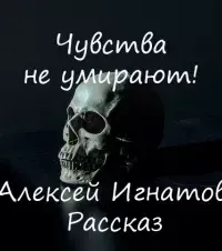 Чувства не умирают! - Алексей Игнатов