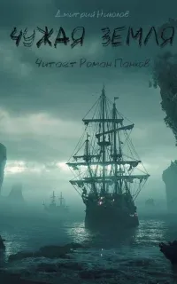 Чужая земля - Дмитрий Николов