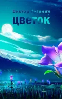 Цветок - Виктор Лугинин